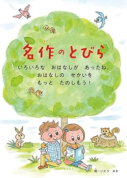 10分で読める名作 1年生 (よみとく10分) | 岡信子, 木暮正夫 |本